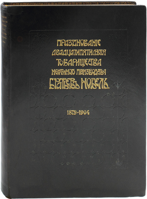 [Редкость]. Празднование двадцатипятилетия Товарищества нефтяного производства братьев Нобель. 1879–1904. СПб., 1905.